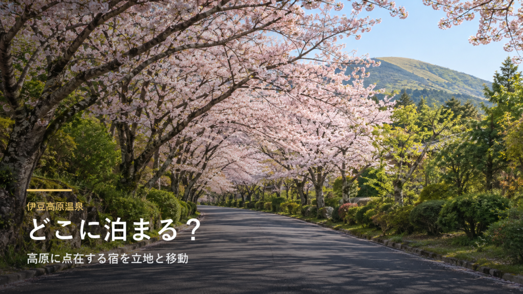 静岡・伊豆高原温泉エリアガイド｜高原に点在する宿を立地と移動で選ぶ