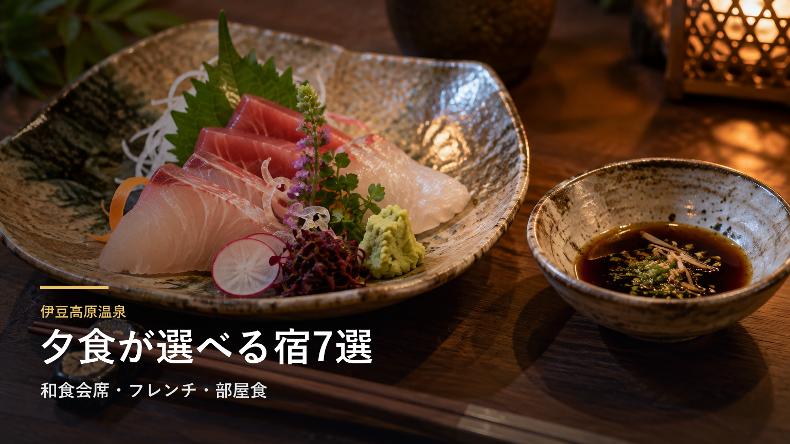 静岡・伊豆高原温泉の夕食が楽しみな宿7選｜和食会席・フレンチ・部屋食で選ぶ