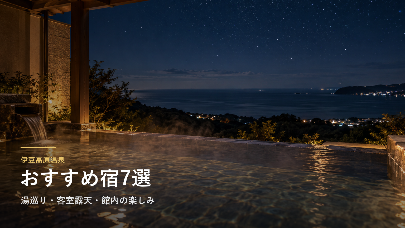 静岡・伊豆高原温泉のおすすめ宿7選｜湯巡り・客室露天・館内の楽しみで選ぶ