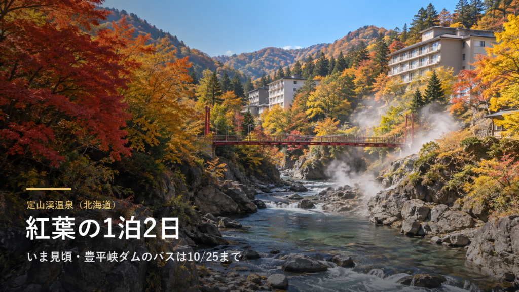 北海道・定山渓温泉に泊まって、定山渓の紅葉を見る1泊2日｜紅葉は終盤、豊平峡ダムへのバスは10月25日まで