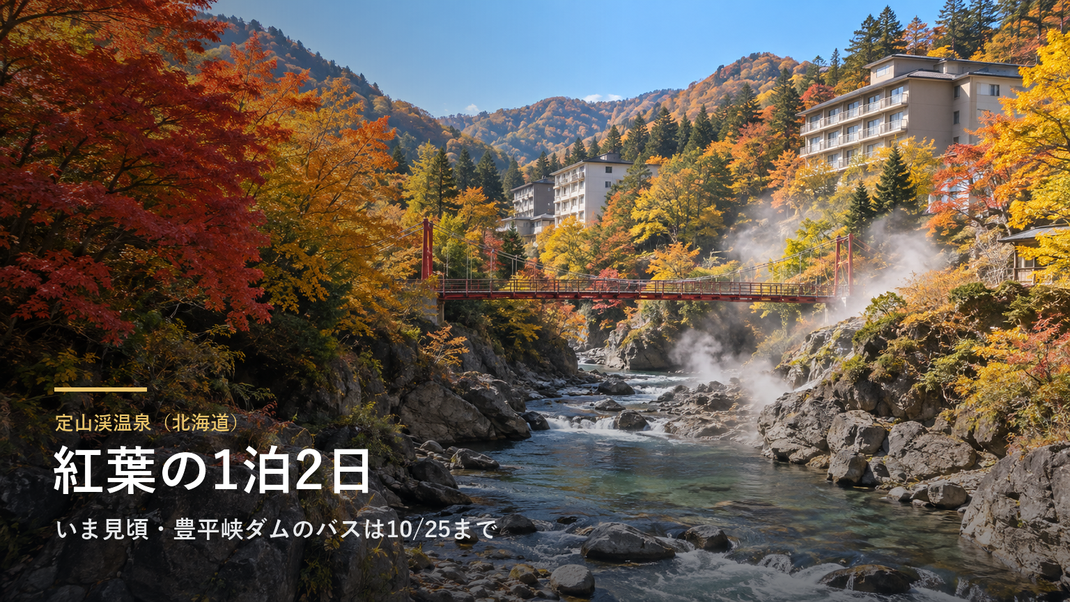 定山渓温泉（北海道） 紅葉の1泊2日
