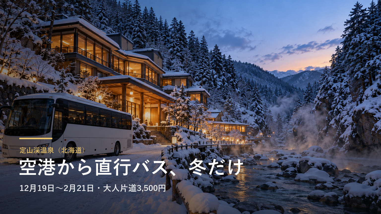 定山渓温泉（北海道） 空港から直行バス、冬だけ