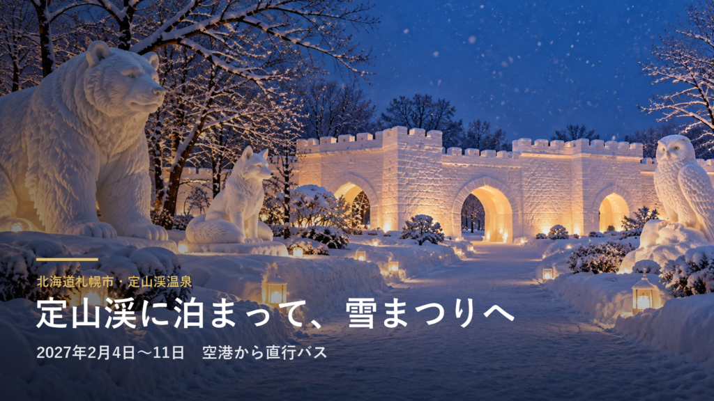 北海道札幌市・定山渓温泉 定山渓に泊まって、雪まつりへ