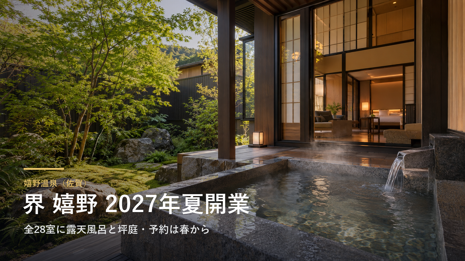 嬉野温泉（佐賀） 界 嬉野 2027年夏開業