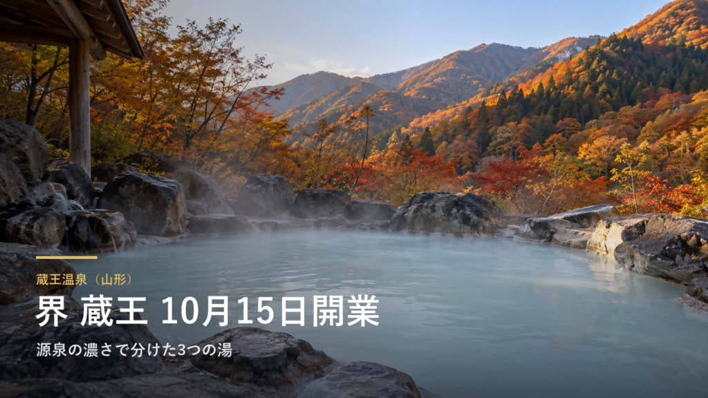 蔵王温泉（山形） 界 蔵王 10月15日開業