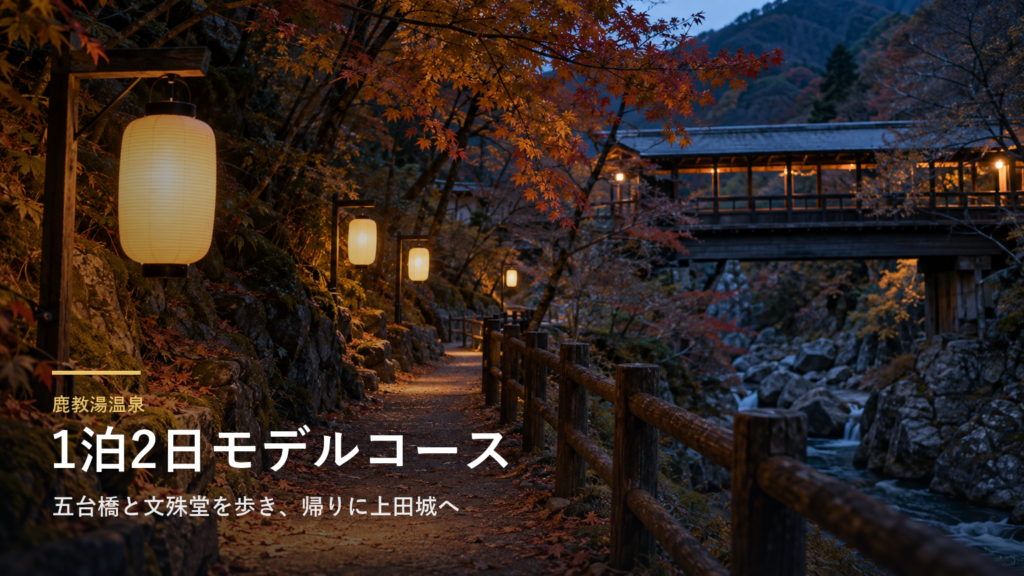 長野・鹿教湯温泉の1泊2日モデルコース｜五台橋と文殊堂を歩き、帰りに上田城へ