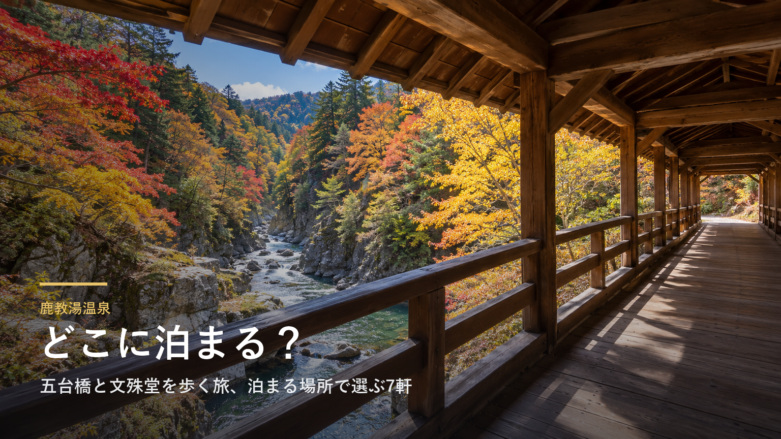 長野・鹿教湯温泉エリアガイド｜五台橋と文殊堂を歩く旅、泊まる場所で選ぶ7軒