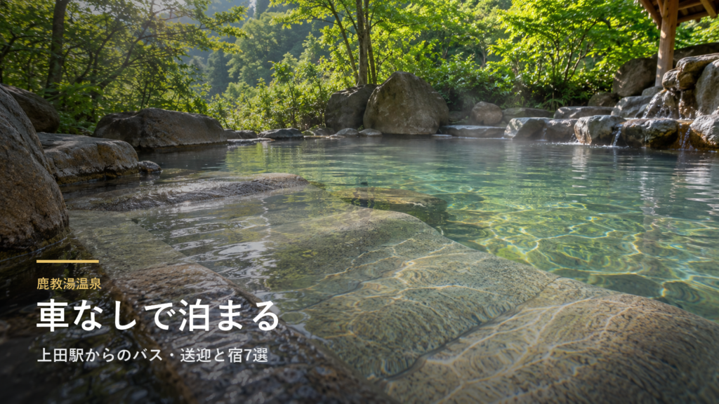 長野・鹿教湯温泉へ車なしで行くには｜上田駅からのバス・送迎と宿7選