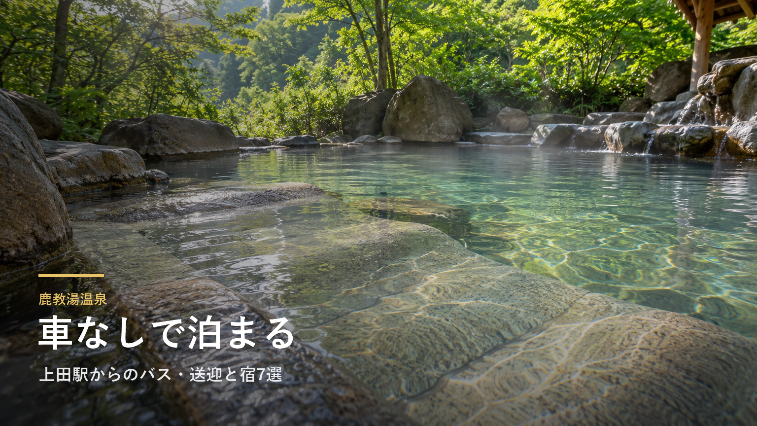 長野・鹿教湯温泉へ車なしで行くには｜上田駅からのバス・送迎と宿7選