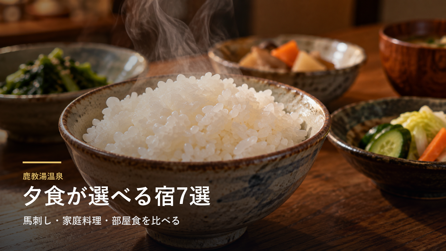 長野・鹿教湯温泉の夕食で選ぶ宿7選｜馬刺し・家庭料理・部屋食を比べる