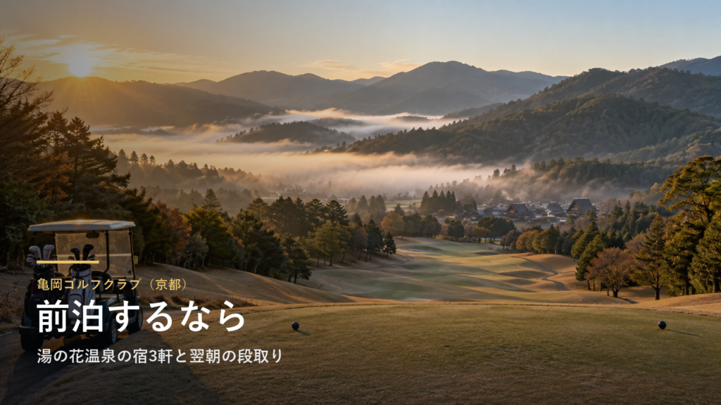 亀岡ゴルフクラブに前泊するなら｜京都・湯の花温泉の宿3軒と翌朝の段取り
