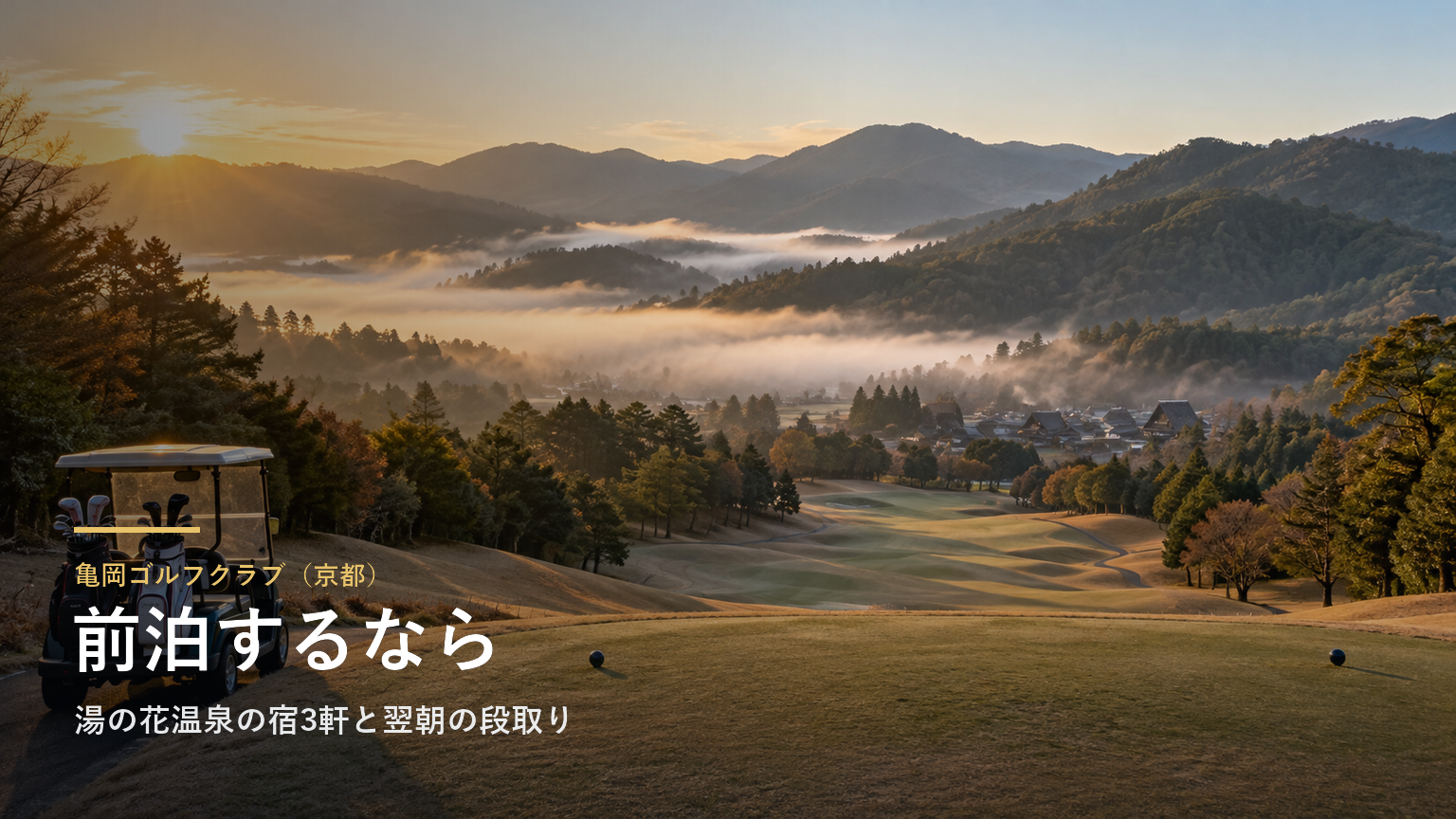亀岡ゴルフクラブ（京都） 前泊するなら