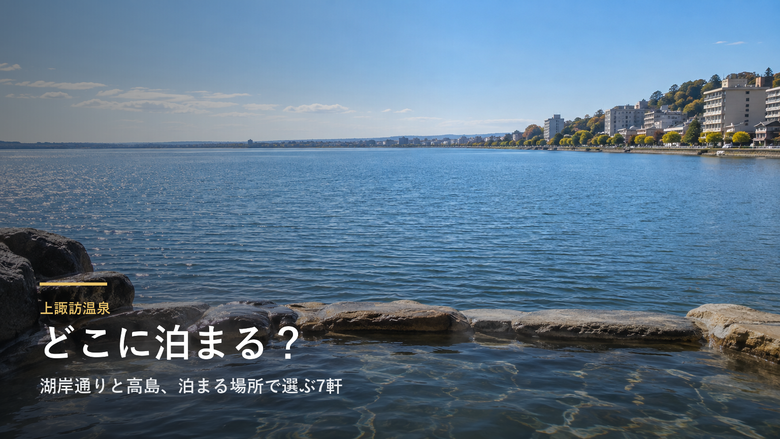 長野・上諏訪温泉エリアガイド｜湖岸通りと高島、泊まる場所で選ぶ7軒