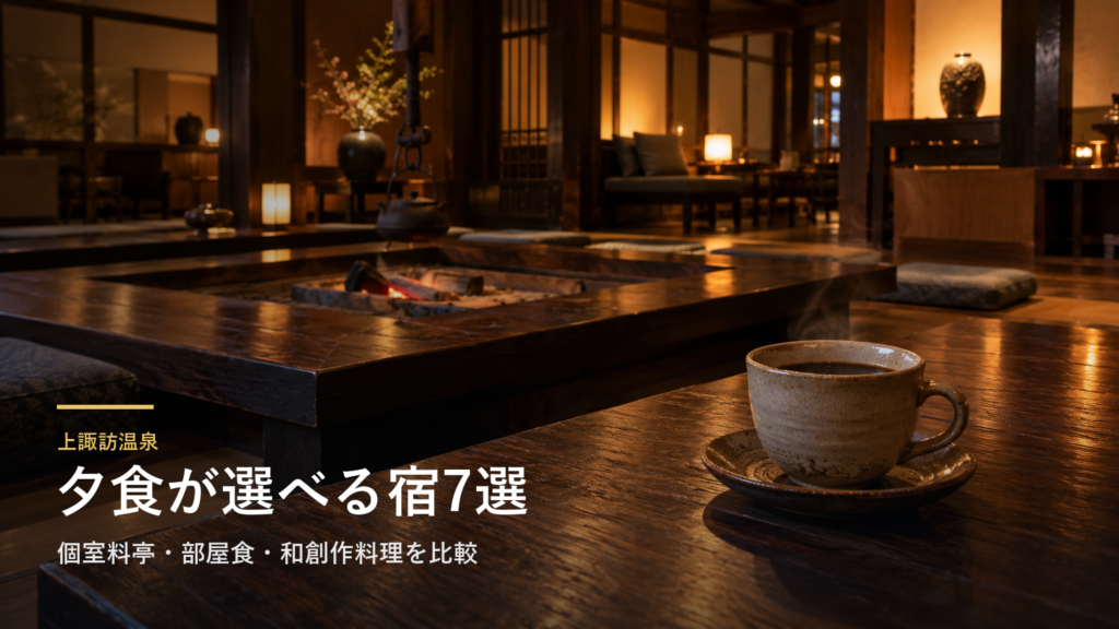 長野・上諏訪温泉の夕食で選ぶ宿7選｜個室料亭・部屋食・和創作料理を比較