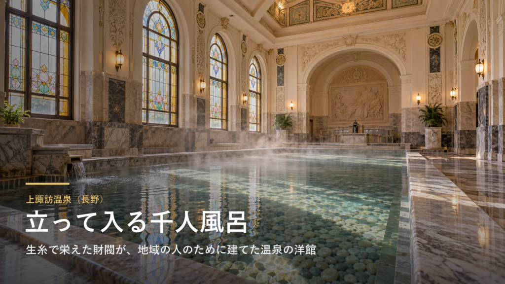 上諏訪温泉（長野） 立って入る千人風呂