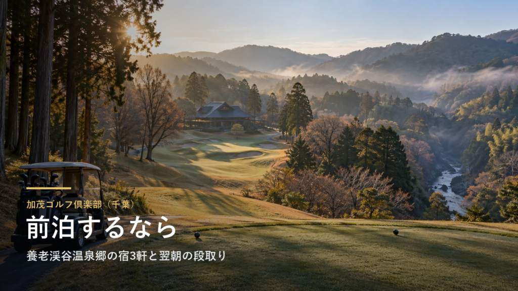 加茂ゴルフ倶楽部に前泊するなら|千葉・養老渓谷温泉郷の宿3軒と翌朝の段取り