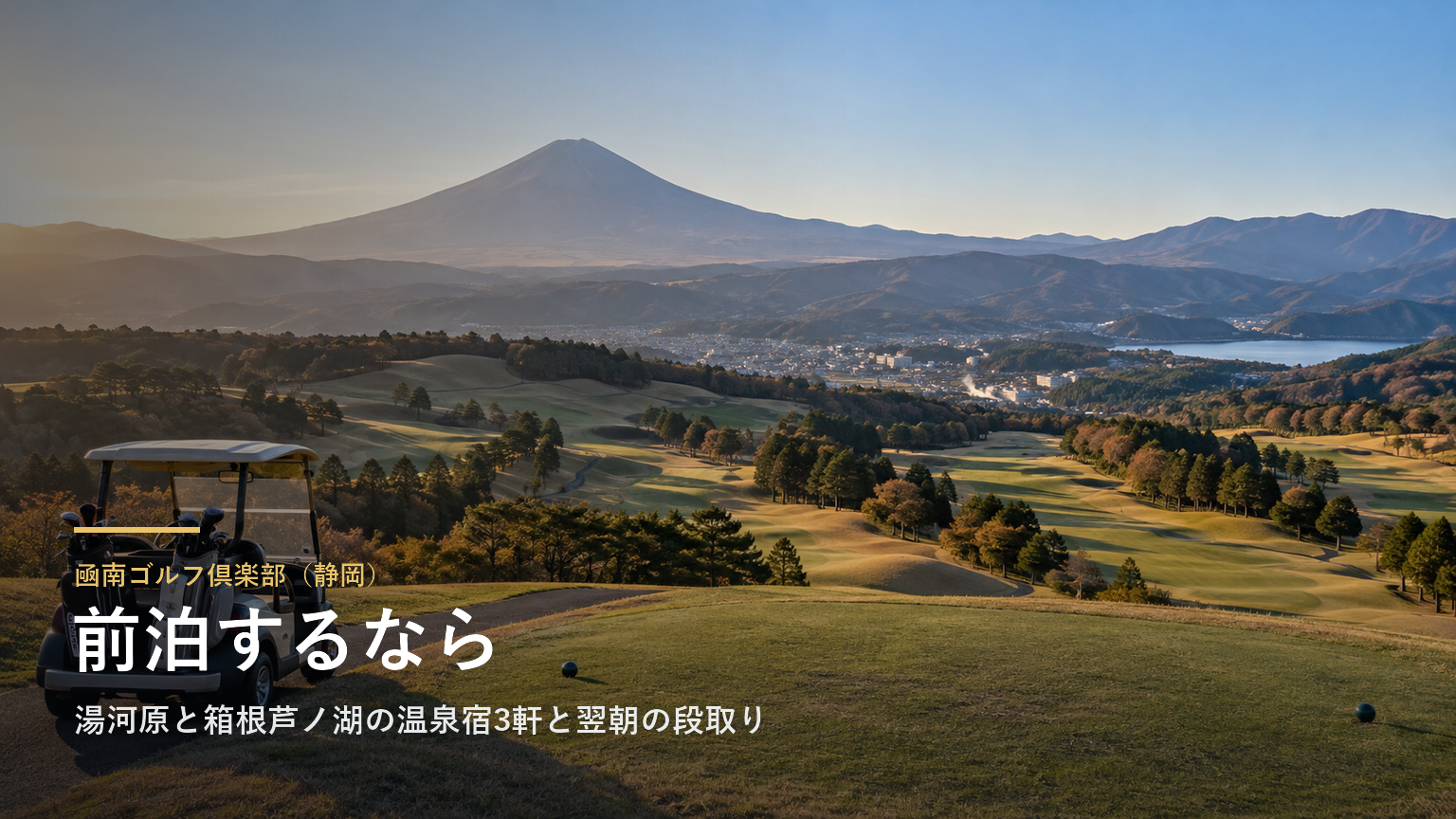 凾南ゴルフ倶楽部（静岡） 前泊するなら