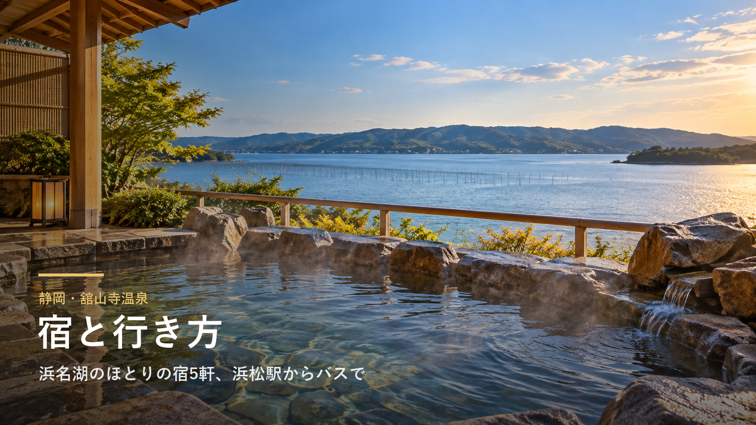 静岡・舘山寺温泉の宿と行き方｜浜名湖のほとりの宿5軒、浜松駅からバスで約50分