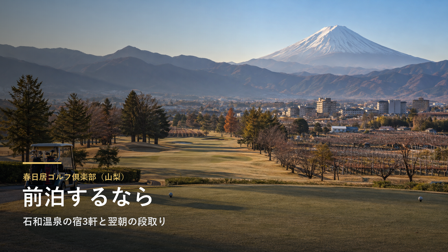 春日居ゴルフ倶楽部（山梨） 前泊するなら