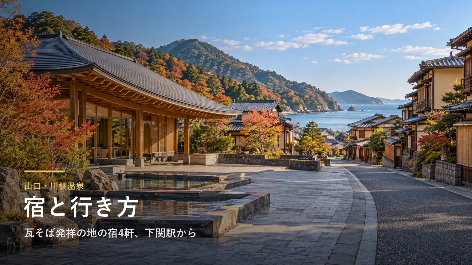 山口・川棚温泉の宿と行き方｜瓦そば発祥の地の宿4軒、下関駅からの電車と新下関駅からの送迎