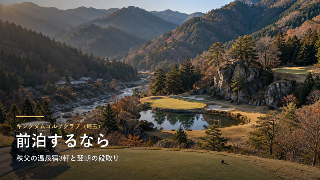 キングダムゴルフクラブ（埼玉） 前泊するなら