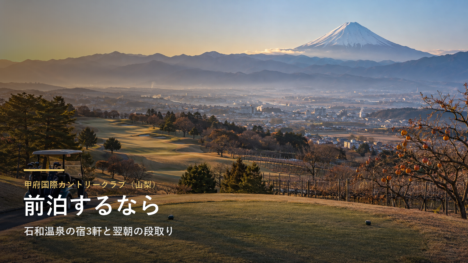 甲府国際カントリークラブ（山梨） 前泊するなら