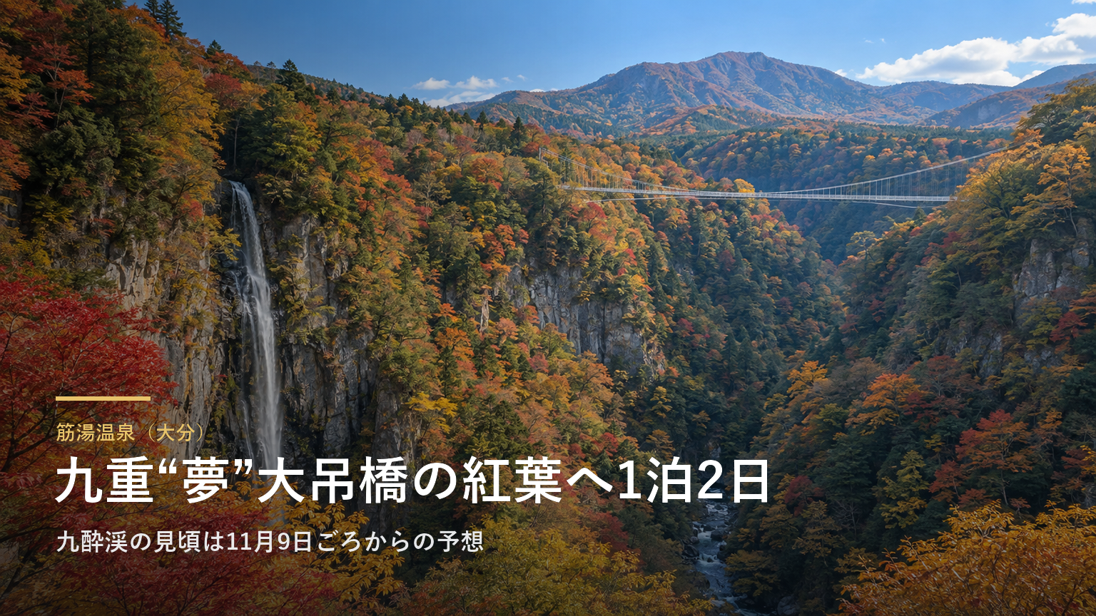筋湯温泉（大分） 九重“夢”大吊橋の紅葉へ1泊2日