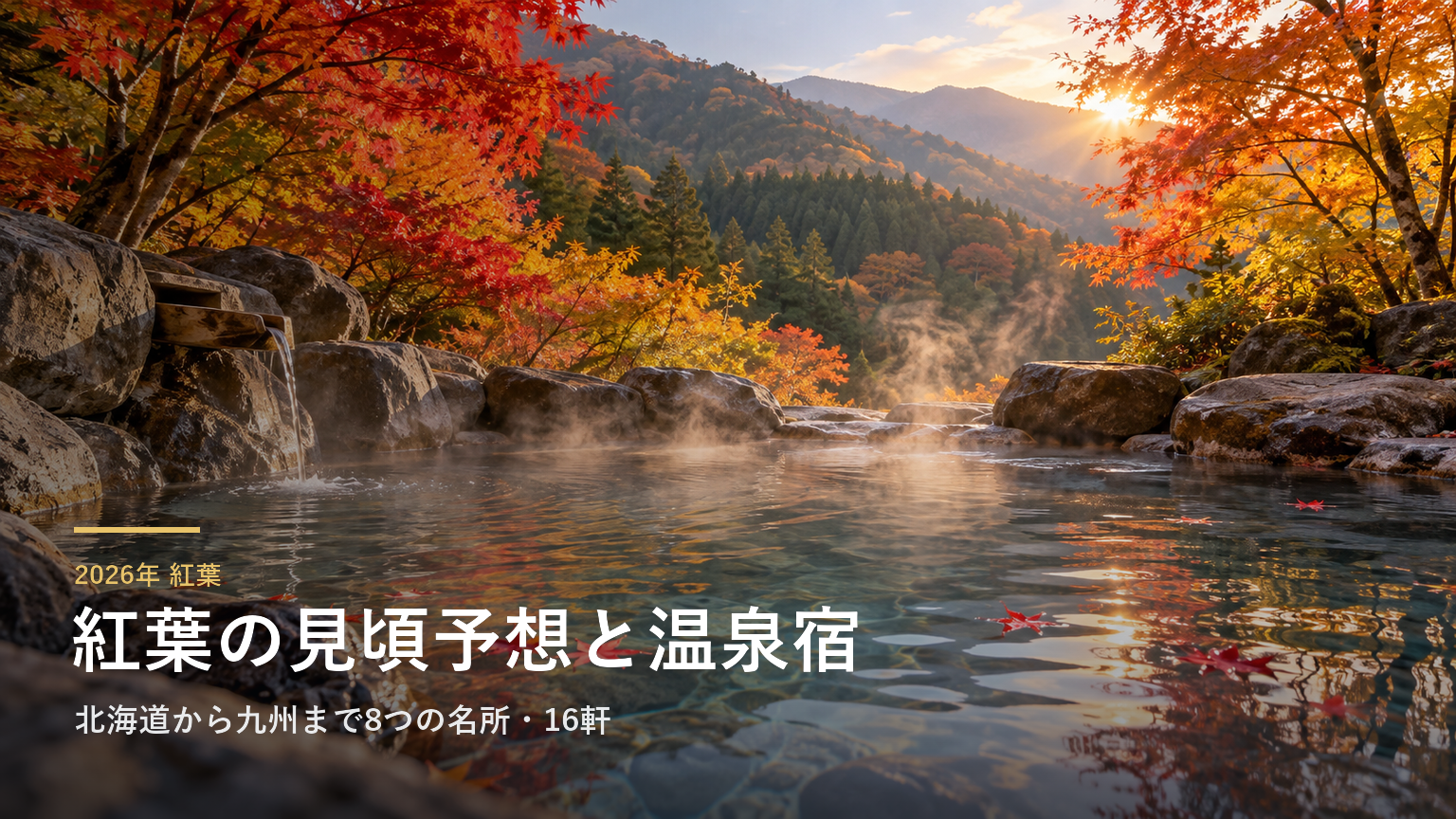 【2026年】紅葉の見頃予想と近くの温泉宿16選｜北海道から九州まで8つの名所