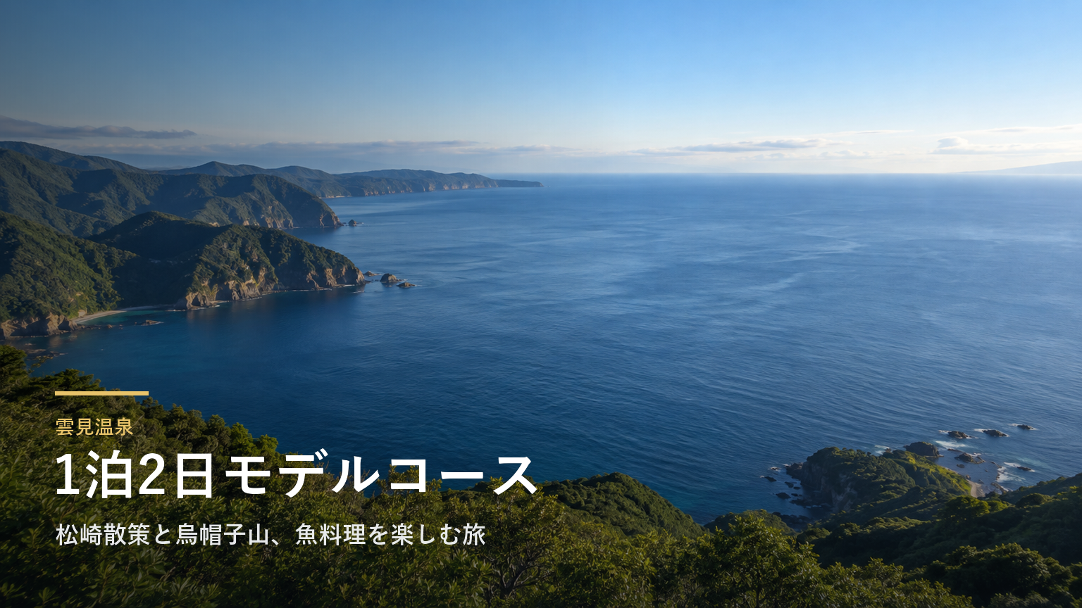 静岡・雲見温泉1泊2日モデルコース｜松崎散策と烏帽子山、魚料理を楽しむ旅