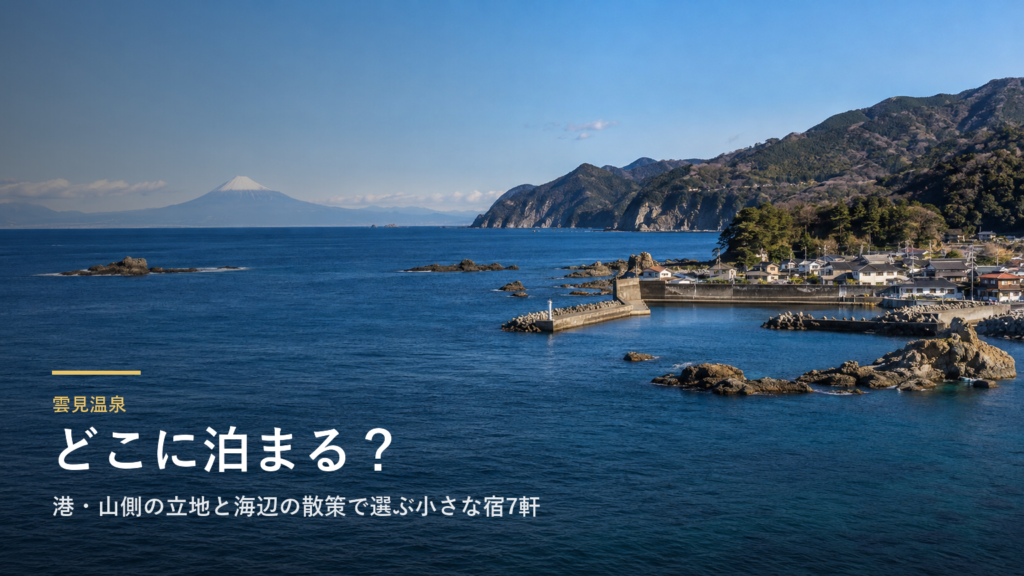 静岡・雲見温泉エリアガイド|港・山側の立地と海辺の散策で選ぶ小さな宿7軒