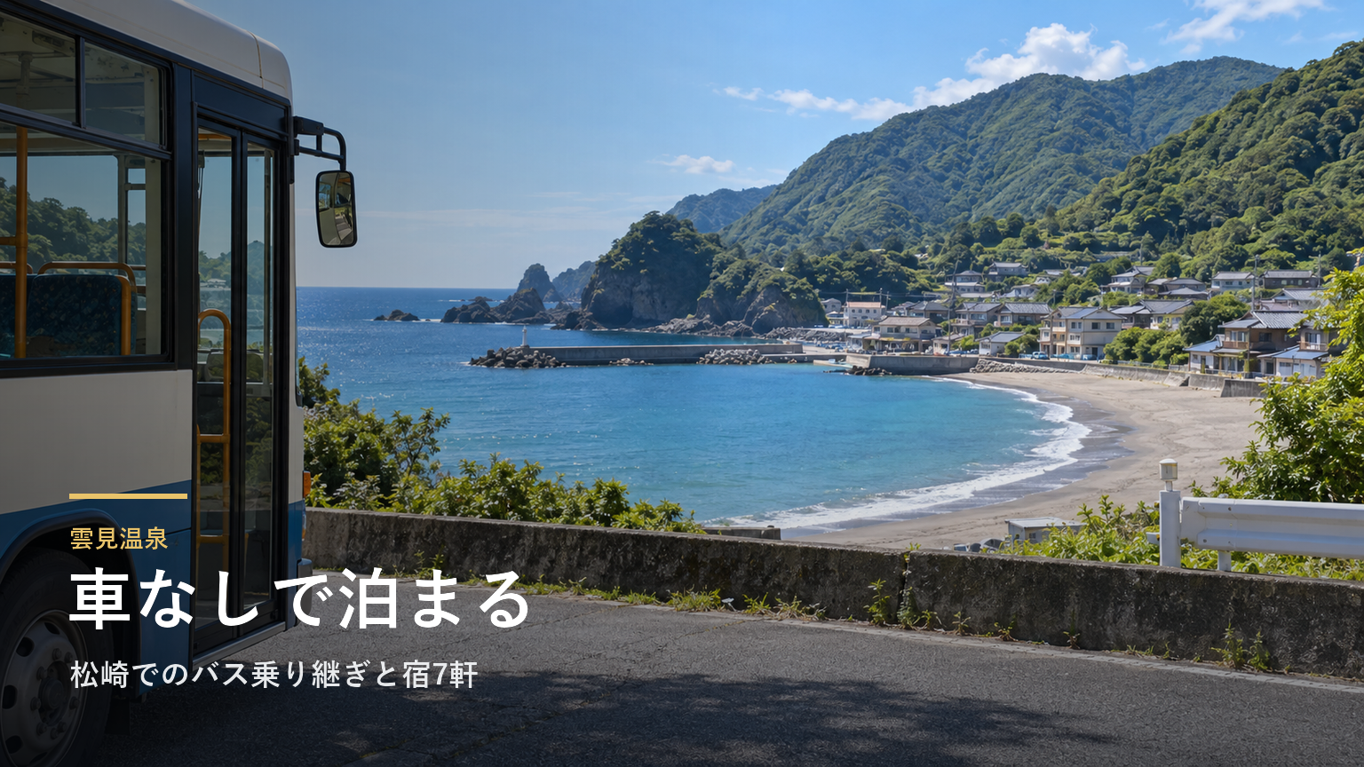 静岡・雲見温泉へ車なしで行く｜松崎でのバス乗り継ぎと宿7軒