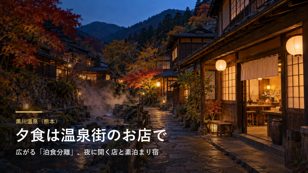 熊本・黒川温泉で、夕食を温泉街のお店で食べる泊まり方が広がっています｜夜に開いている店と、素泊まり・朝食付きの宿の選び方