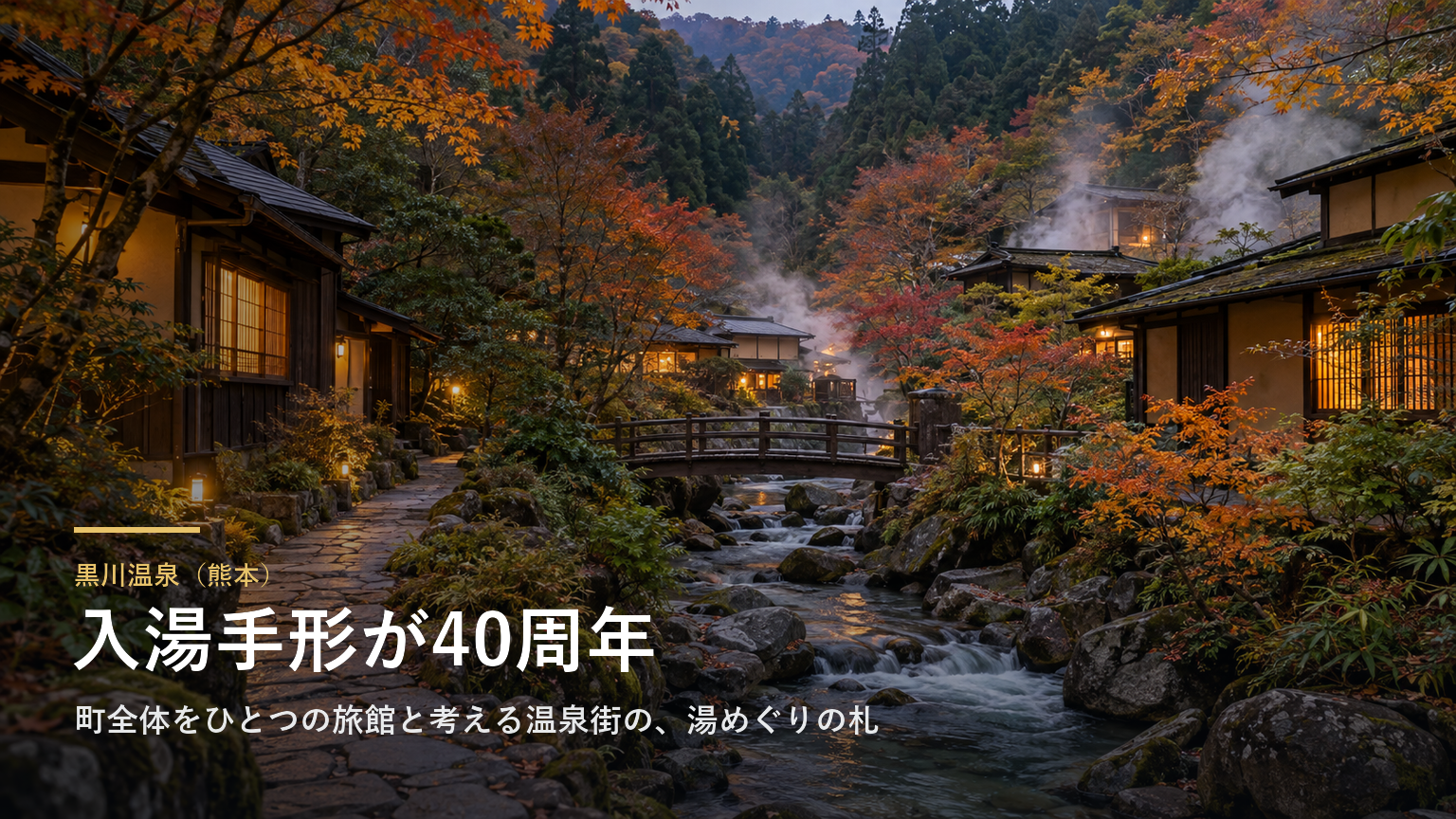黒川温泉（熊本） 入湯手形が40周年