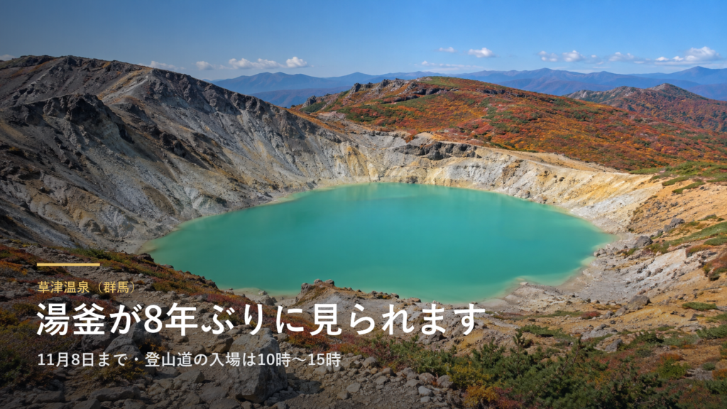 群馬・草津白根山の「湯釜」の見学は、10月19日で中止になりました｜約8年ぶりの試しの開放、混雑で途中で終わり、再開は未定