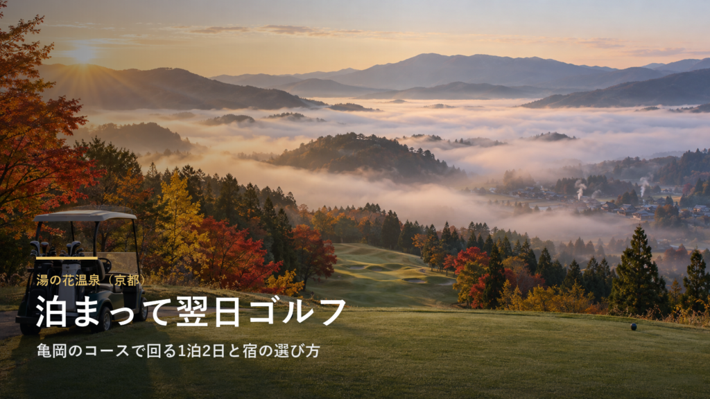 京都・湯の花温泉に泊まって翌日ゴルフ|亀岡のコースで回る1泊2日と宿の選び方