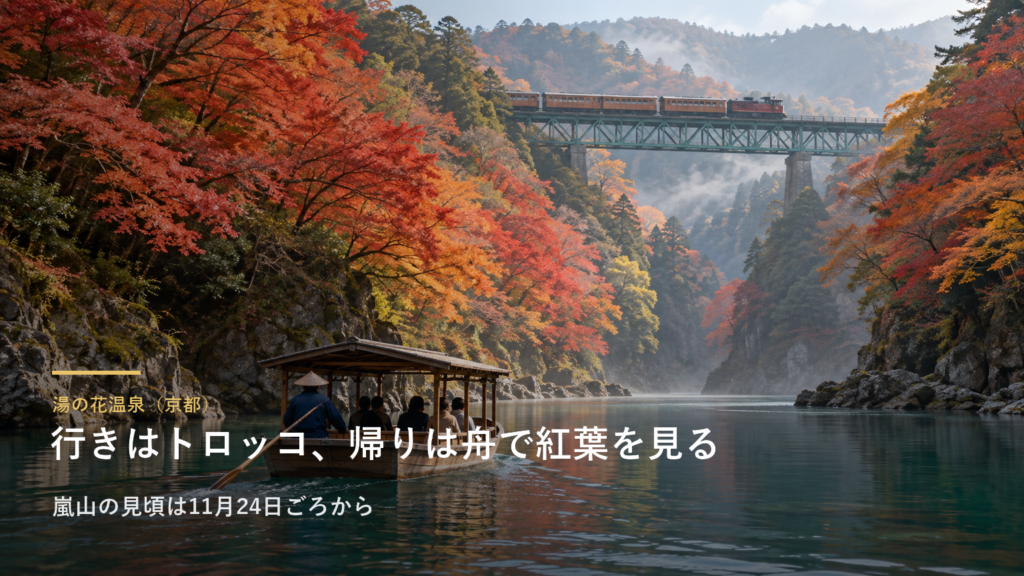 湯の花温泉（京都） 行きはトロッコ、帰りは舟で紅葉を見る