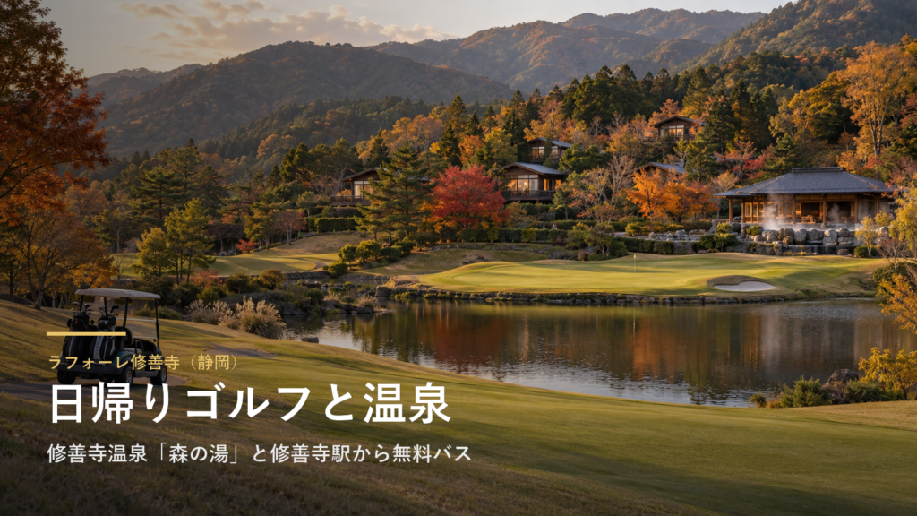 ラフォーレ修善寺（静岡） 日帰りゴルフと温泉