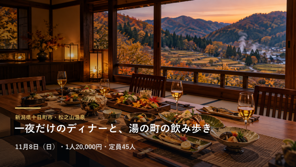 新潟県十日町市・松之山温泉 一夜だけのディナーと、湯の町の飲み歩き