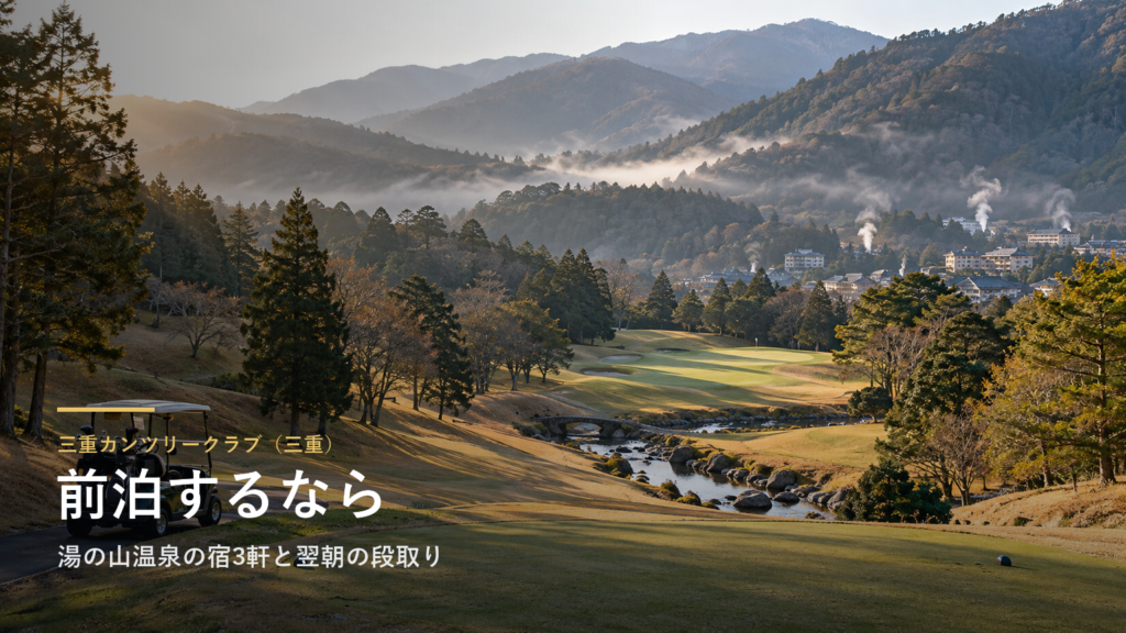 三重カンツリークラブに前泊するなら|三重・湯の山温泉の宿3軒と翌朝の段取り