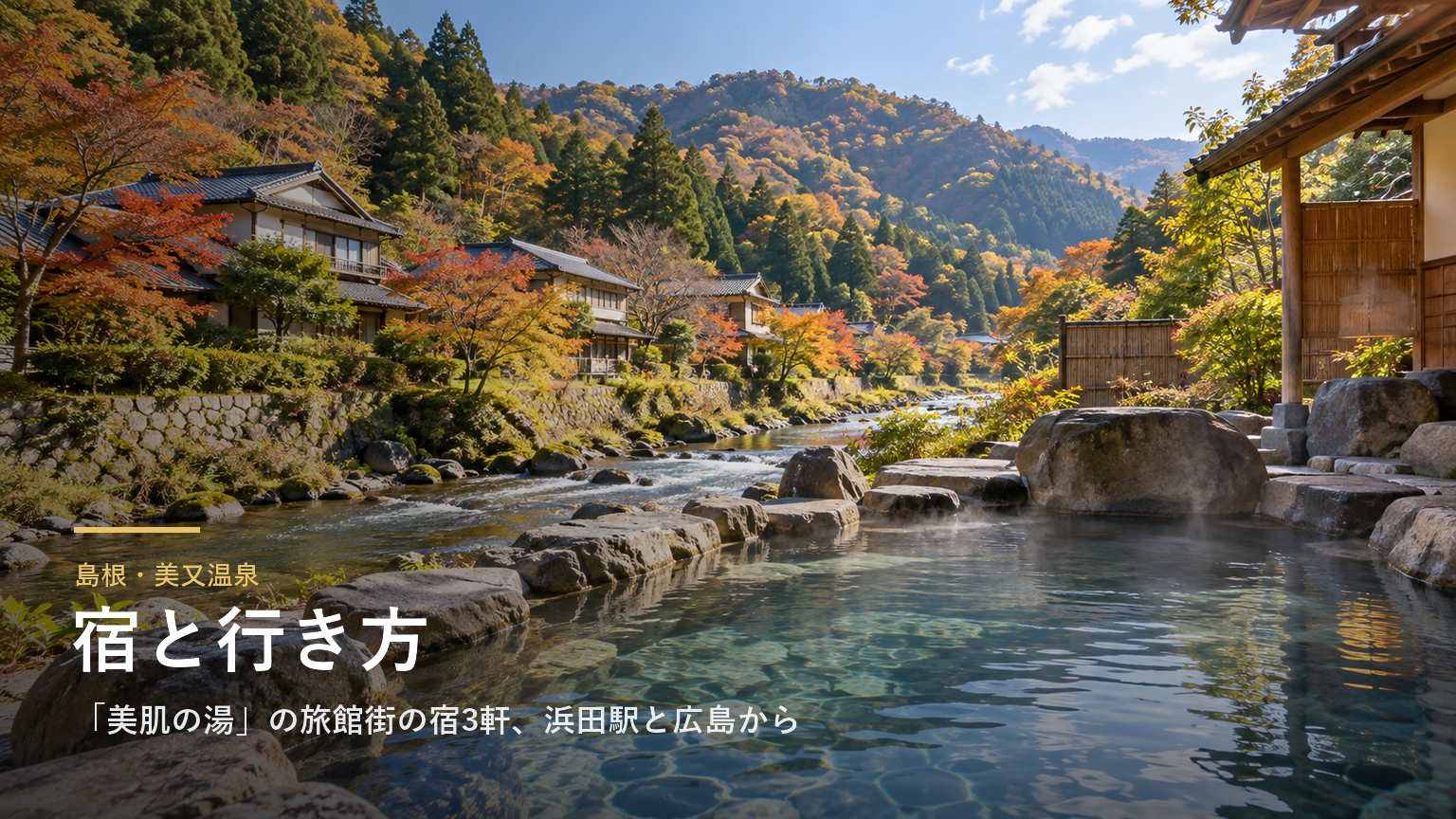 島根・美又温泉の宿と行き方｜「美肌の湯」の旅館街の宿3軒、浜田駅と広島からのバス