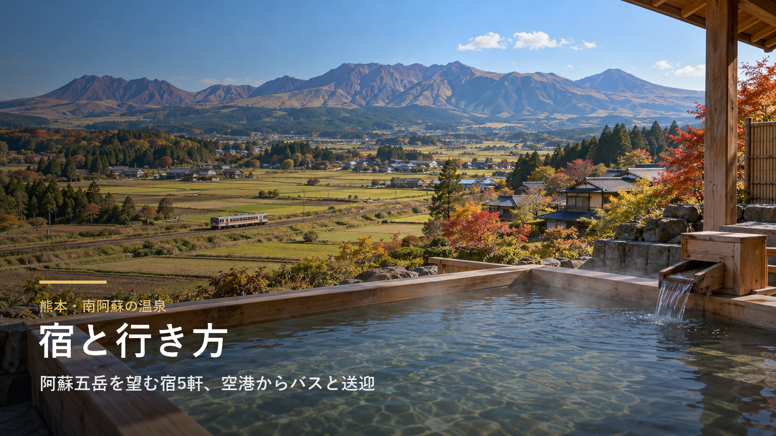 熊本・南阿蘇の温泉の宿と行き方｜阿蘇五岳を望む宿5軒、空港からのバスと送迎、日帰り入浴