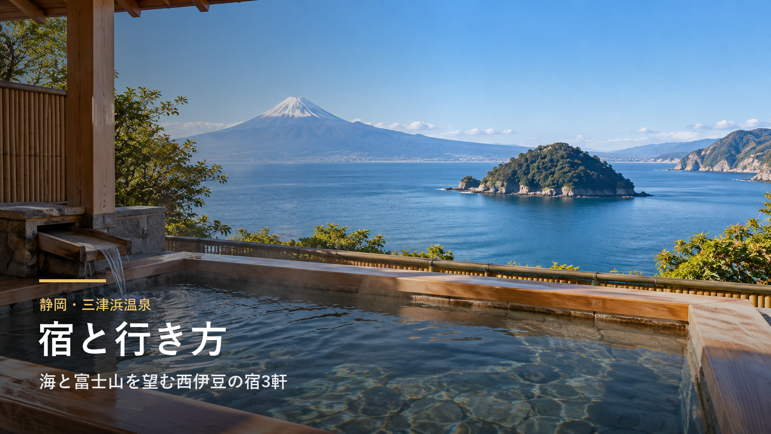 静岡・三津浜温泉の宿と行き方｜海と富士山を望む宿3軒、沼津駅からバスで約35分