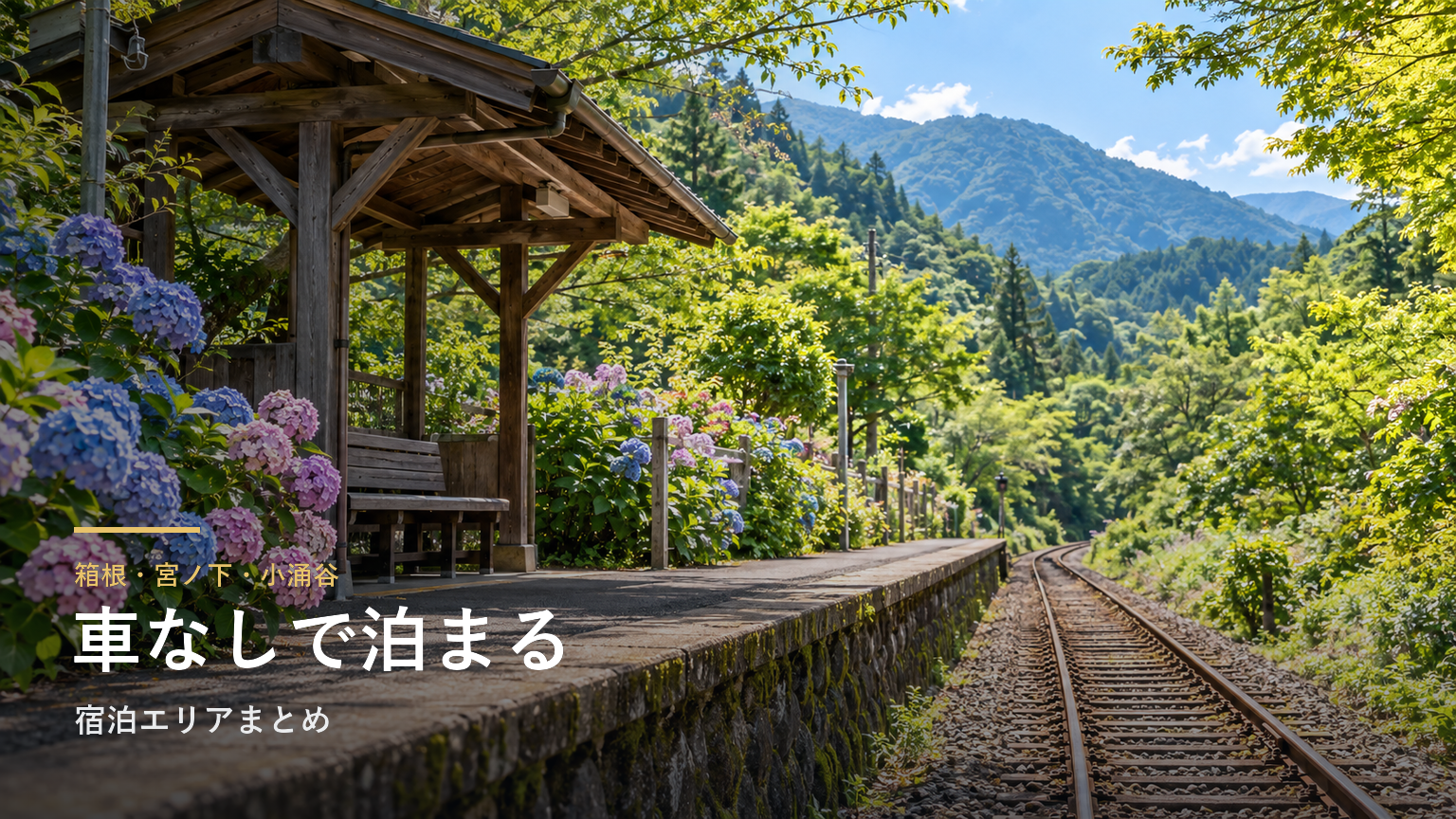 宮ノ下・小涌谷で車なし旅行に向く宿泊エリアまとめ