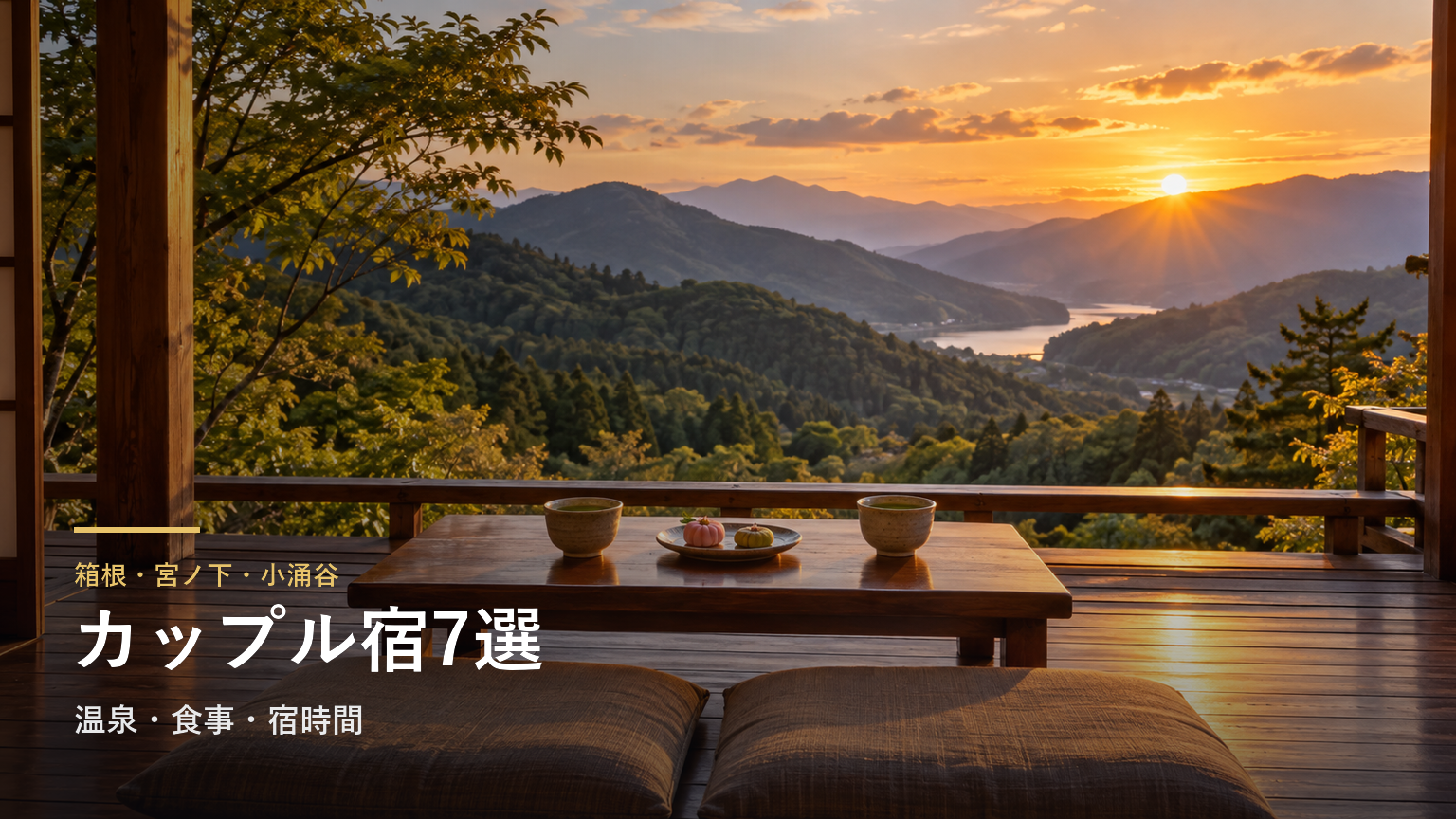 宮ノ下・小涌谷でカップル旅行におすすめの宿7選｜温泉・食事・宿時間で選ぶ