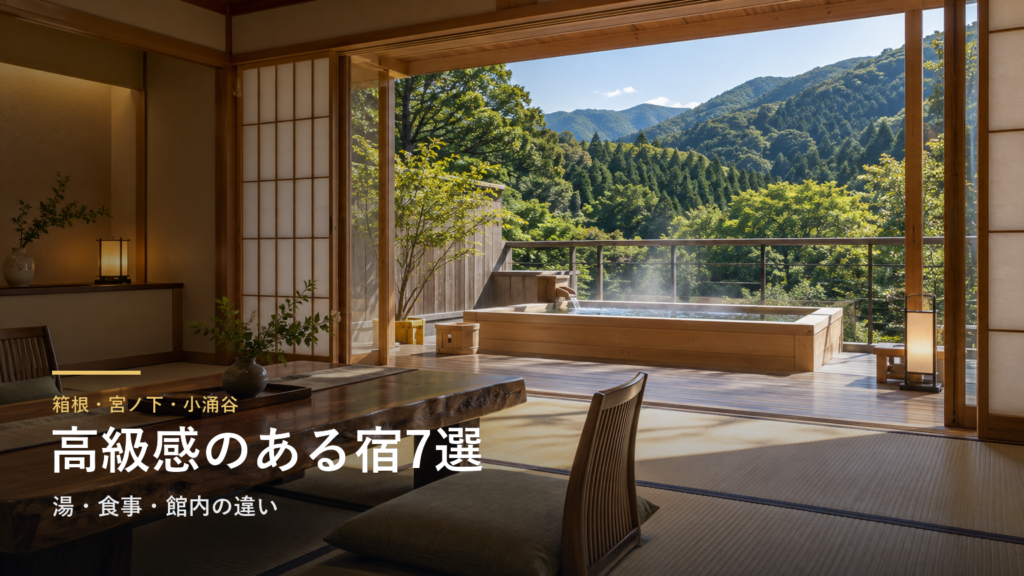 宮ノ下・小涌谷で高級感のある温泉宿7選|湯・食事・館内の違いで選ぶ