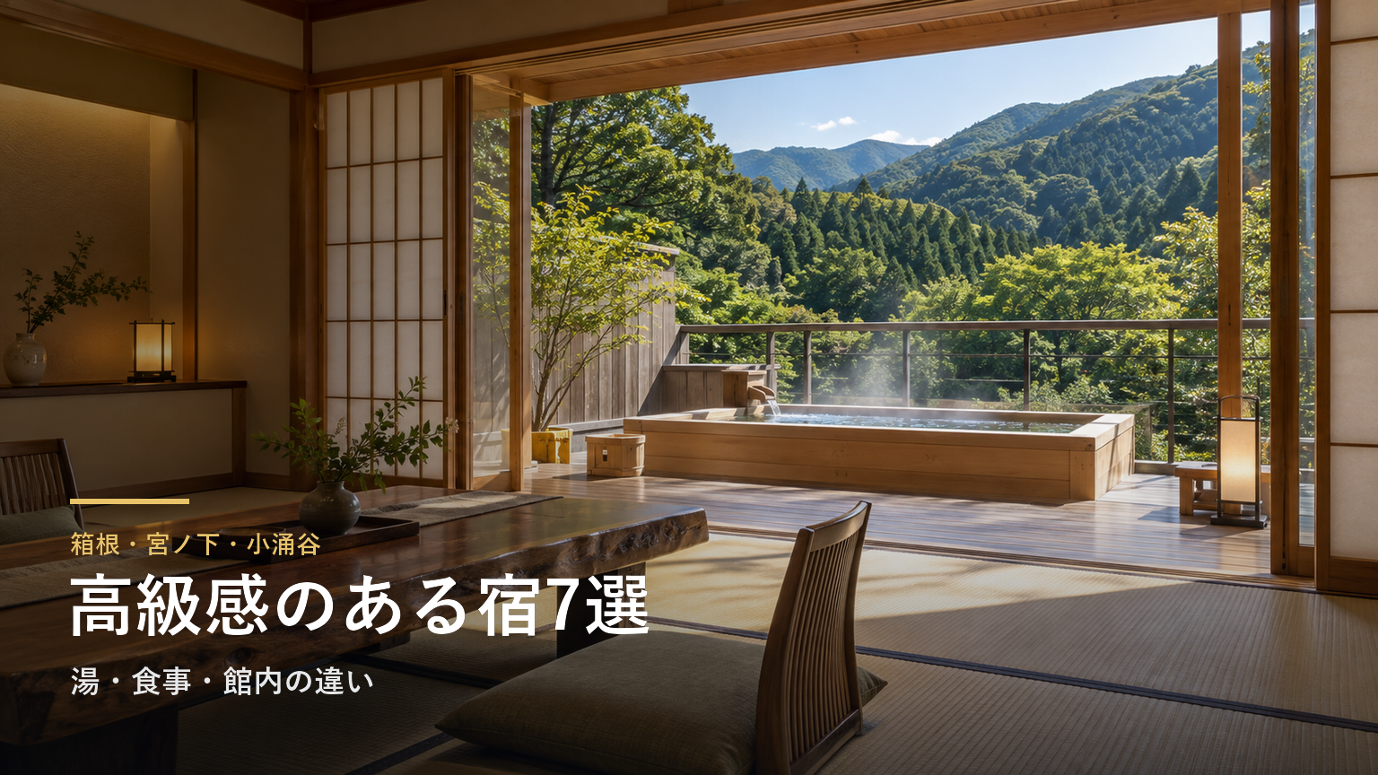 宮ノ下・小涌谷で高級感のある温泉宿7選｜湯・食事・館内の違いで選ぶ