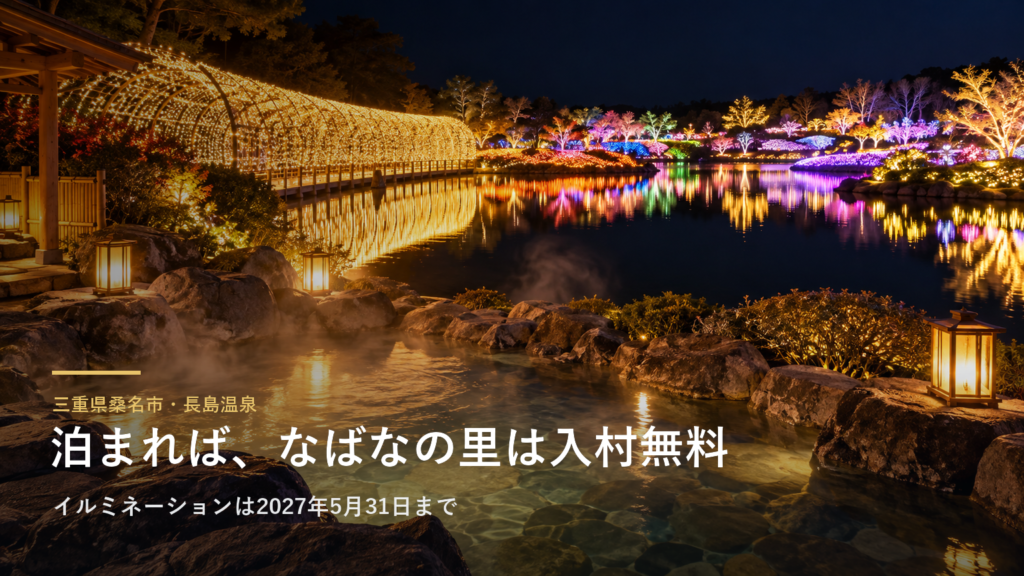 三重県桑名市・長島温泉 泊まれば、なばなの里は入村無料