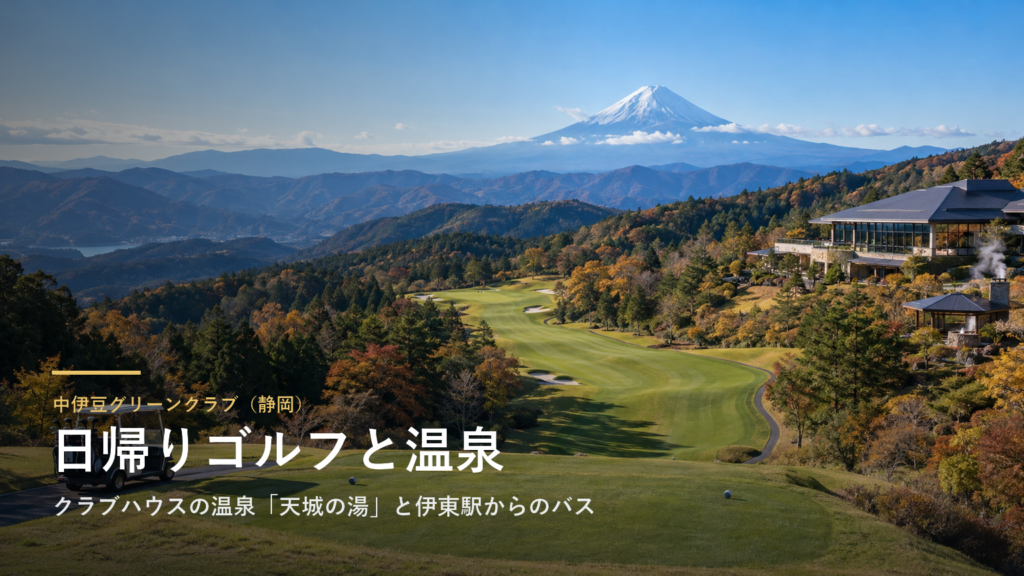 中伊豆グリーンクラブ（静岡） 日帰りゴルフと温泉