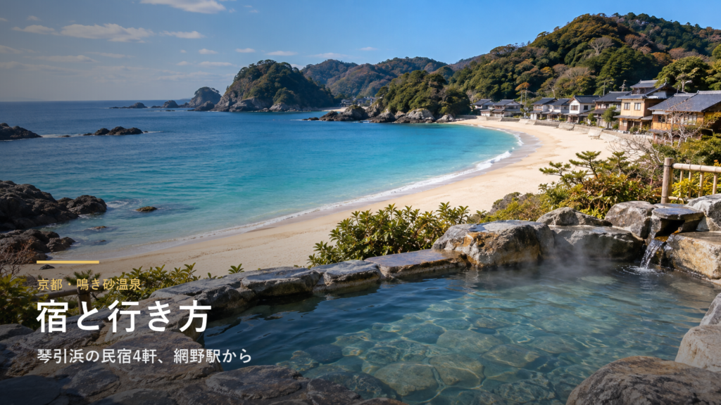 京都・鳴き砂温泉の宿と行き方｜琴引浜の民宿4軒、網野駅からの送迎と冬のカニ
