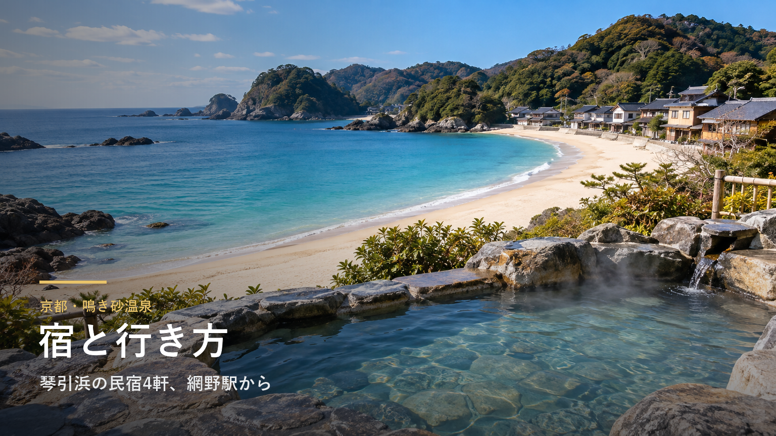 京都・鳴き砂温泉の宿と行き方｜琴引浜の民宿4軒、網野駅からの送迎と冬のカニ